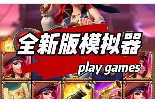 PG模拟器平台界面
